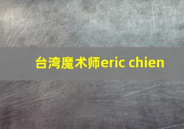 台湾魔术师eric chien